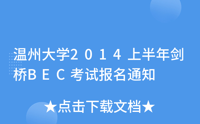 温州大开云kaiyun(中国)2014上半年剑桥BEC考试报名通知