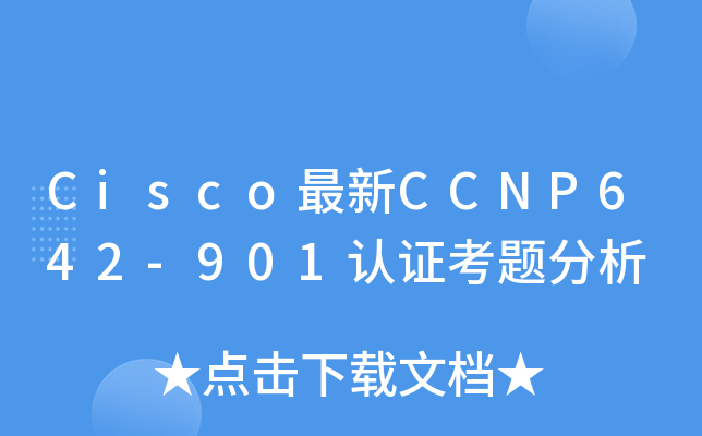Cisco最新CCNP642-901认证考题分析