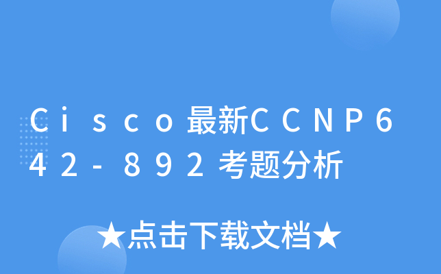 Cisco最新CCNP642-892考题分析