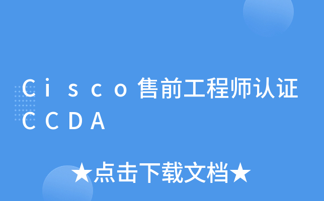 Cisco售前工程师认证CCDA