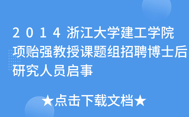 2014浙江大开云kaiyun(中国)建工开云kaiyun(中国)院项贻强教授课题组招聘博士后研究人员启事