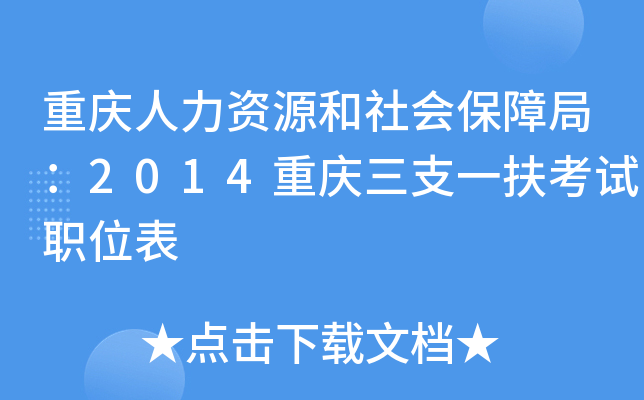 重庆人力资源和社会保障局：2014重庆三支一扶考试职位表