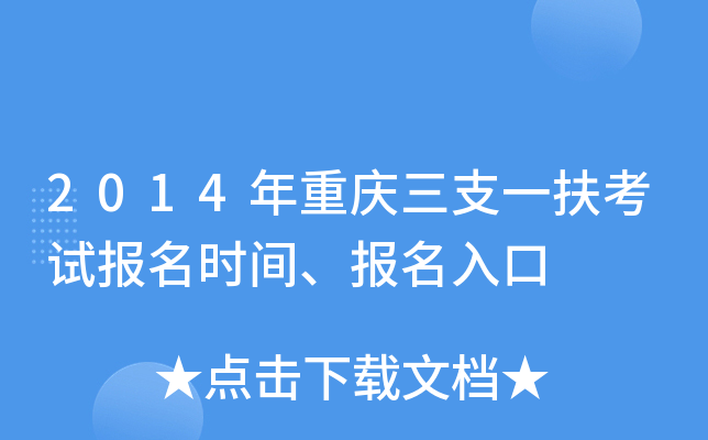 2014年重庆三支一扶考试报名时间、报名入口
