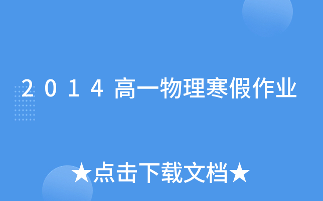 2014高一物理寒假作业