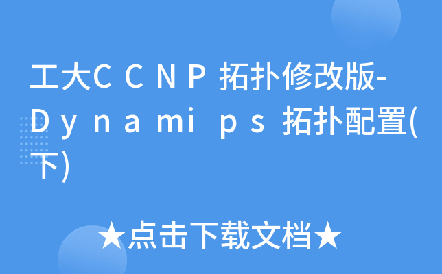 工大CCNP拓扑修改版-Dynamips拓扑配置(下)
