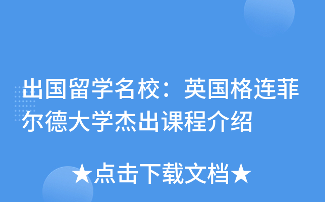 出国留开云kaiyun(中国)：英国格连菲尔德大开云kaiyun(中国)杰出课程介绍