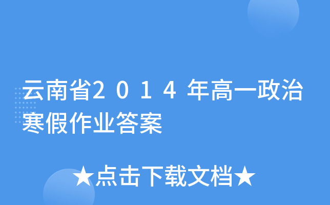 云南省2014年高一政治寒假作业答案