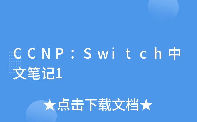 CCNP：Switch中文笔记1