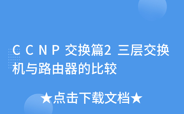 CCNP交换篇2三层交换机与路由器的比较