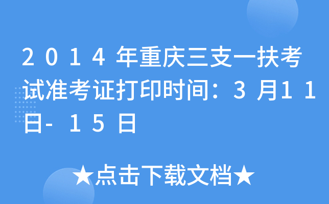 2014年重庆三支一扶考试准考证打印时间：3月11日-15日
