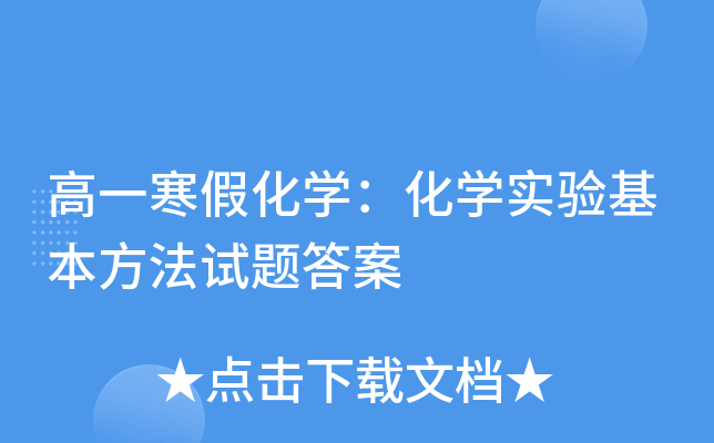 高一寒假化开云kaiyun(中国)：化开云kaiyun(中国)实验基本方法试题答案