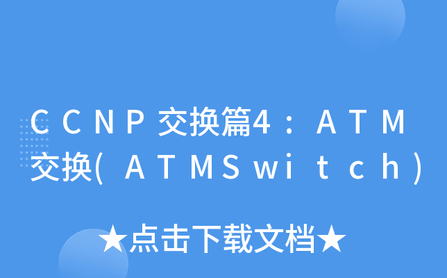 CCNP交换篇4:ATM交换(ATMSwitch)