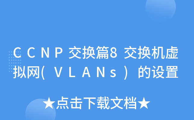 CCNP交换篇8交换机虚拟网(VLANs)的设置