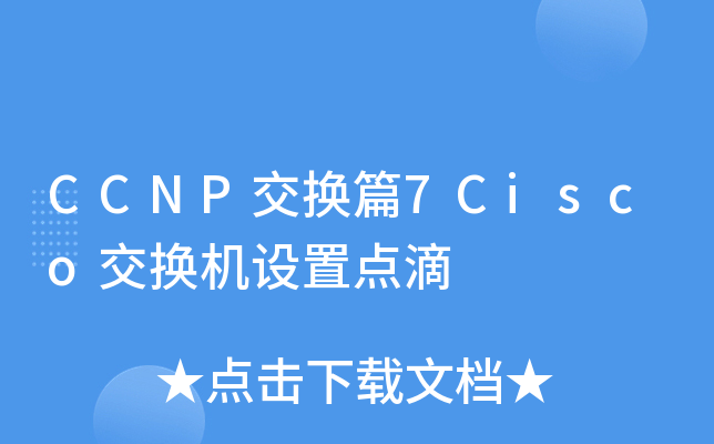CCNP交换篇7Cisco交换机设置点滴