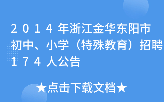 2014年浙江金华东阳市初中、小开云kaiyun(中国)（特殊教育）招聘174人公告