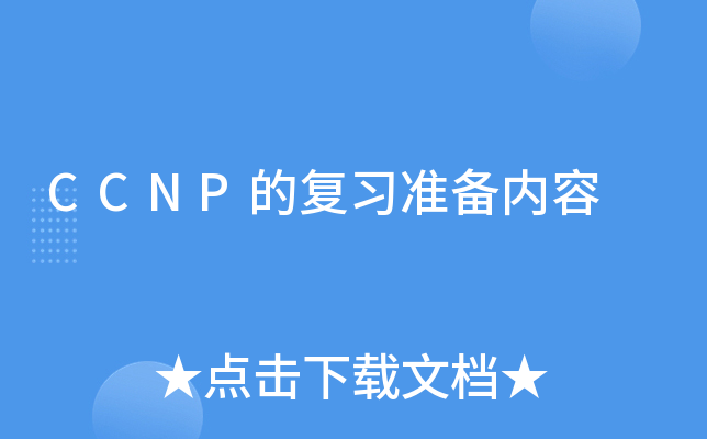 CCNP的复习准备内容