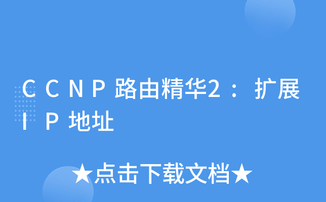 CCNP路由精华2:扩展IP地址