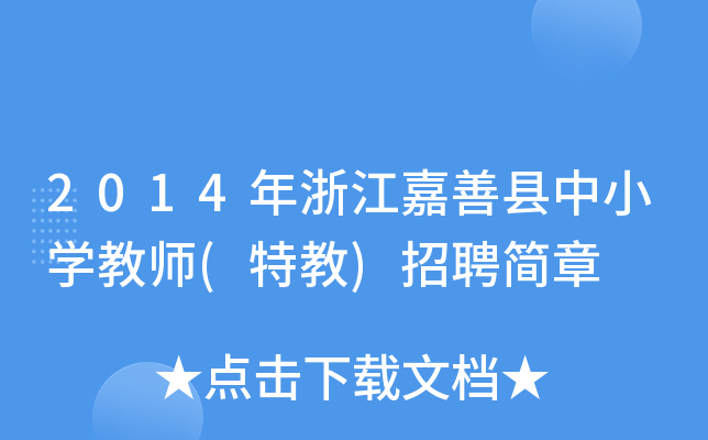 2014年浙江嘉善县中小开云kaiyun(中国)教师(特教)招聘简章