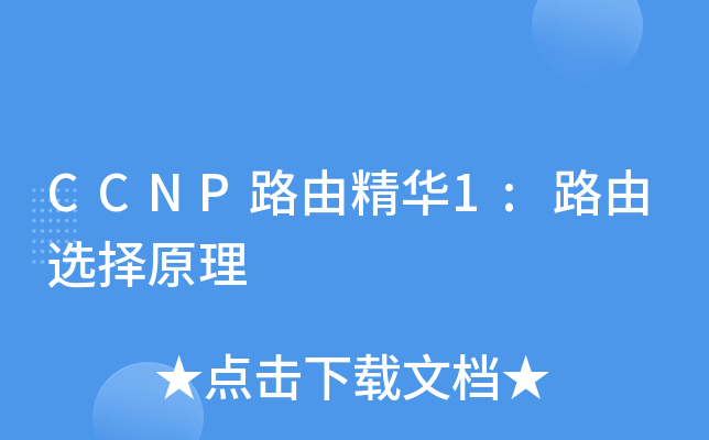 CCNP路由精华1:路由选择原理