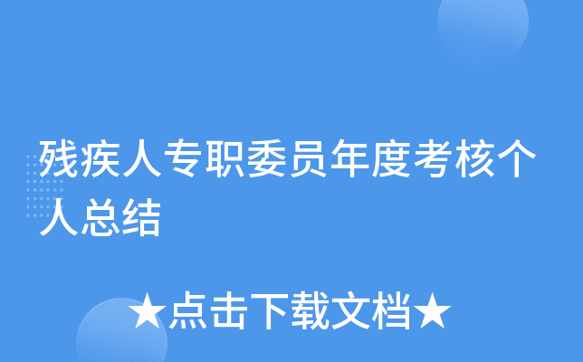 残疾人专职委员年度考核个人总结