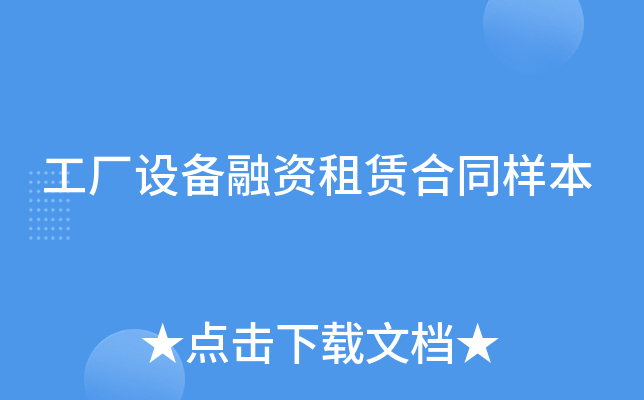工厂设备融资租赁合同样本