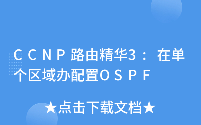 CCNP路由精华3:在单个区域办配置OSPF