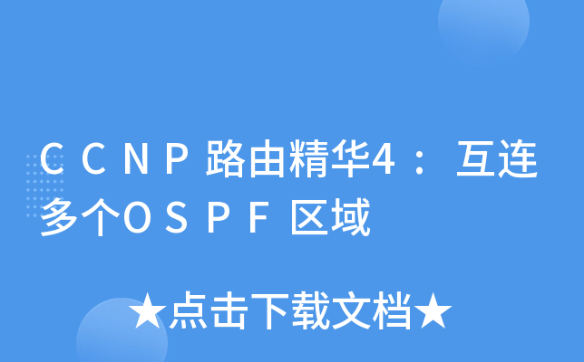 CCNP路由精华4:互连多个OSPF区域