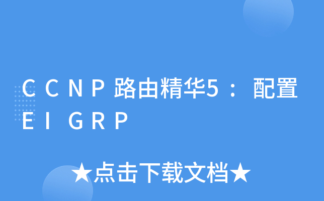 CCNP路由精华5:配置EIGRP