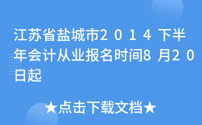 ����ʡ�γ���2014�°����ƴ�ҵ����ʱ��8��20����