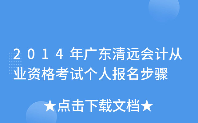 2014��㶫��Զ��ƴ�ҵ�ʸ��Ը��˱�������