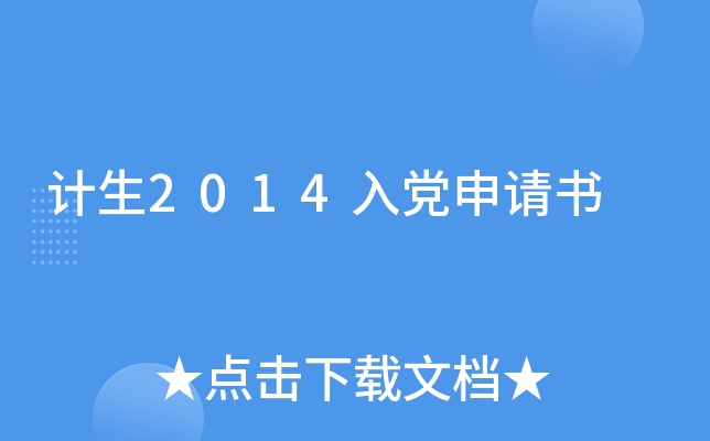 计生2014入党申请书