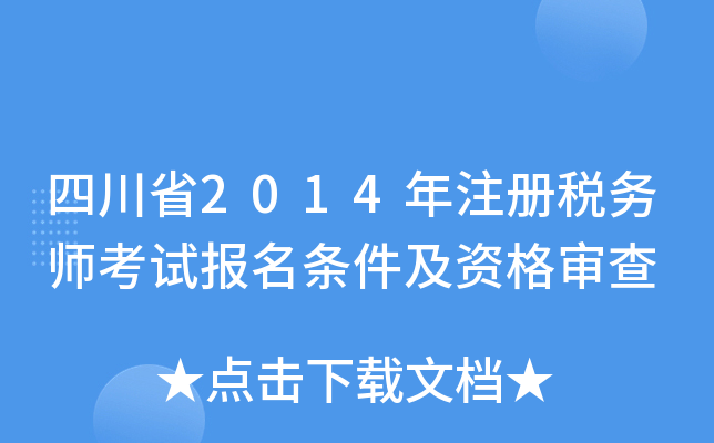 四川省2014年注册税务师考试报名条件及资格审查