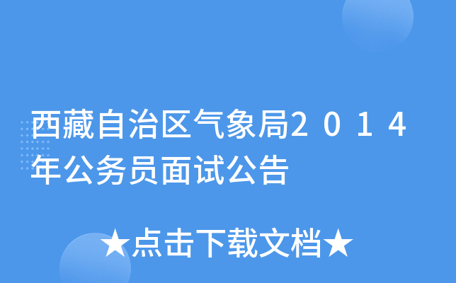 西藏自治区气象局2014年公务员面试公告