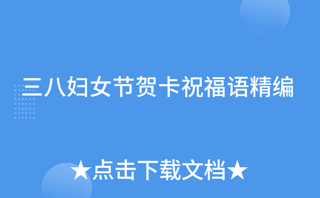 三八妇女节贺卡祝福语精编