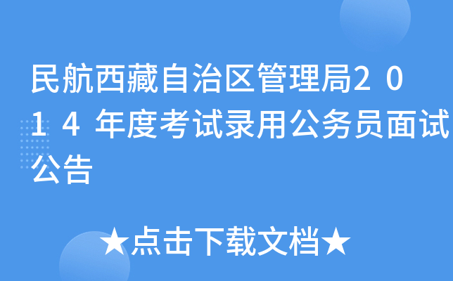 民航西藏自治区管理局2014年度考试录用公务员面试公告