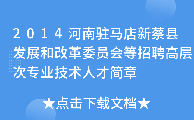 2014河南驻马店新蔡县发展和改革委员会等招聘高层次专业技术人才简章