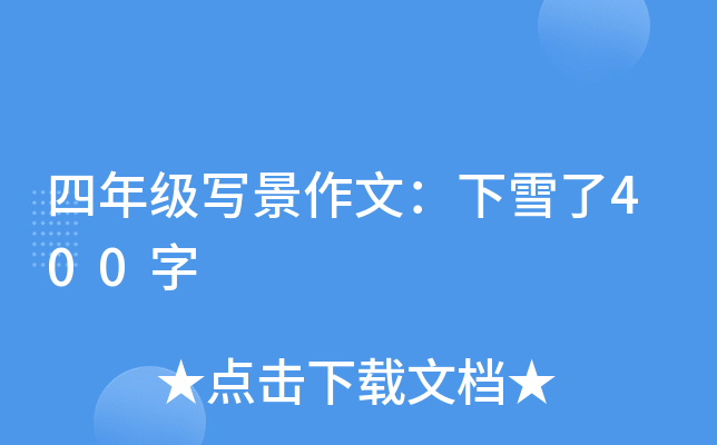 四年级写景作文：下雪了400字
