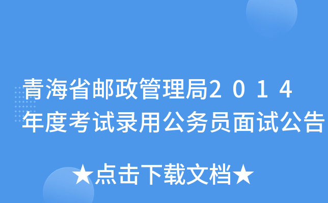青海省邮政管理局2014年度考试录用公务员面试公告