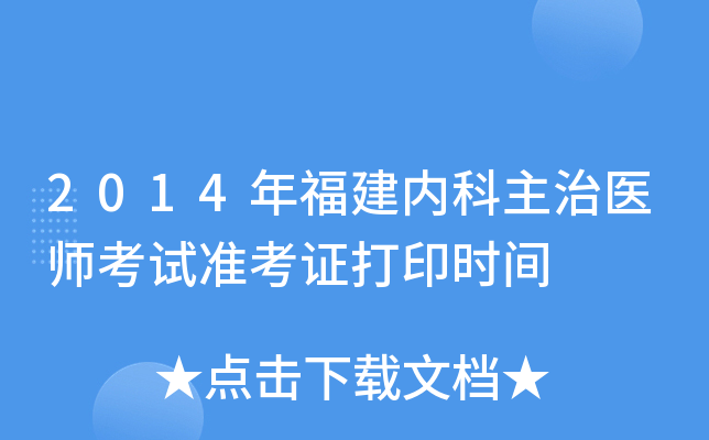 2014年福建内科主治医师考试准考证打印时间