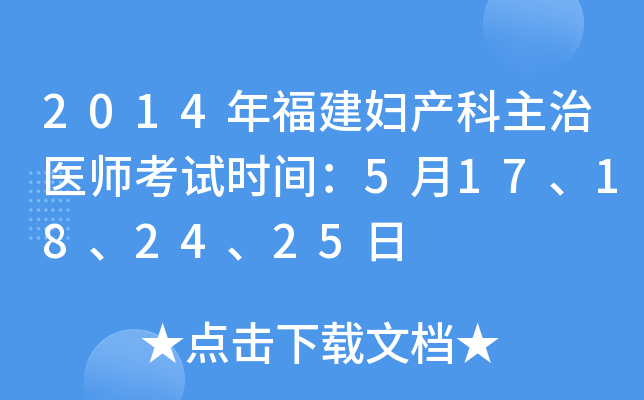 2014年福建妇产科主治医师考试时间：5月17、18、24、25日