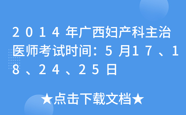 2014年广西妇产科主治医师考试时间：5月17、18、24、25日