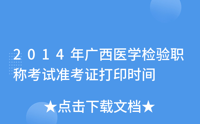 2014年广西医开云kaiyun(中国)检验职称考试准考证打印时间
