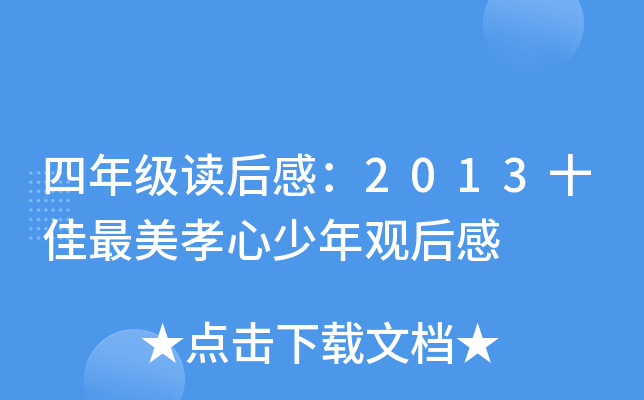 四年级读后感：2013十佳最美孝心少年观后感