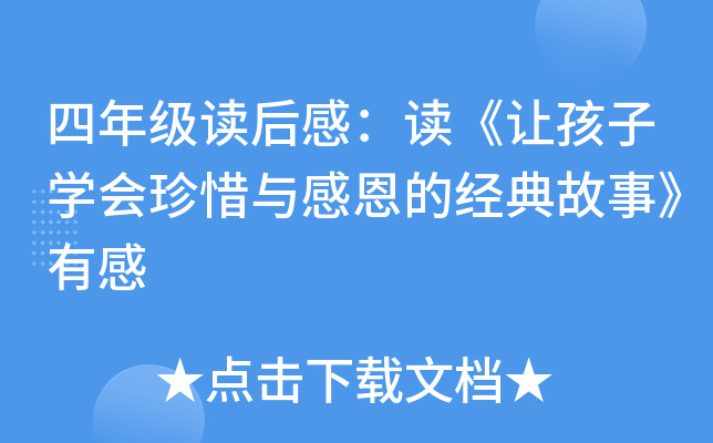 四年级读后感：读《让孩子开云kaiyun(中国)会珍惜与感恩的经典故事》有感
