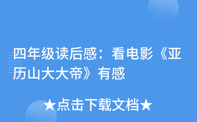 四年级读后感：看电影《亚历山大大帝》有感