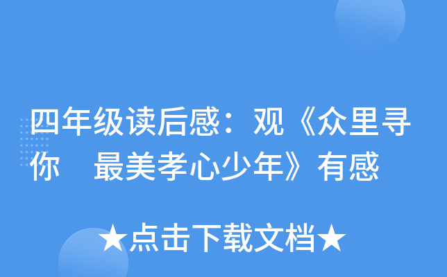四年级读后感：观《众里寻你 最美孝心少年》有感