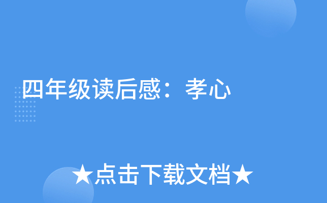 四年级读后感：孝心