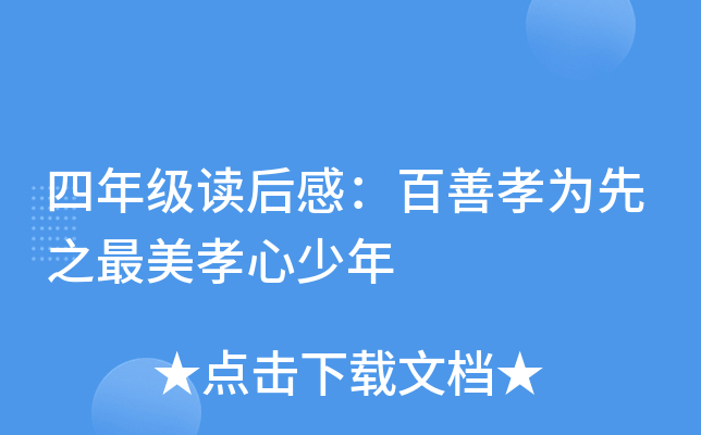 四年级读后感：百善孝为先之最美孝心少年