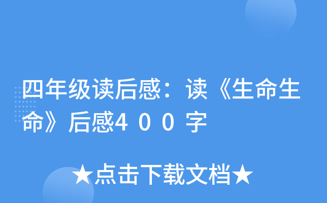 四年级读后感：读《生命生命》后感400字