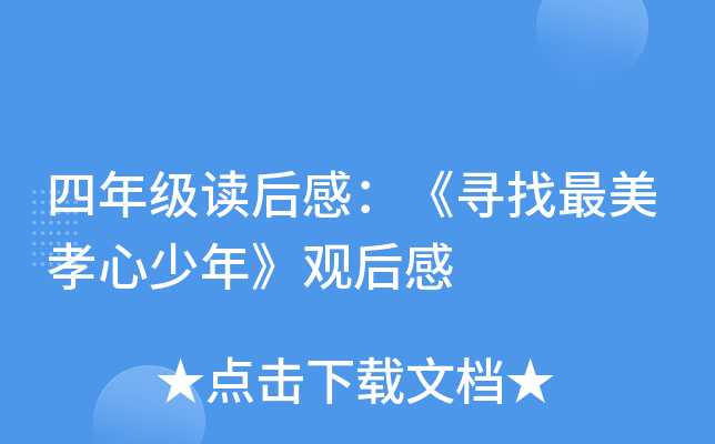 四年级读后感：《寻找最美孝心少年》观后感